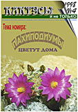 Журнал КАКТУСЫ и не ТОЛЬКО №4/1998