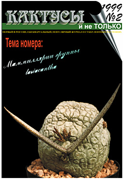 Журнал КАКТУСЫ и не ТОЛЬКО №2/1999