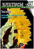 Журнал КАКТУСЫ и не ТОЛЬКО №1/2004