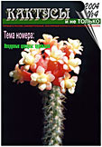 Журнал КАКТУСЫ и не ТОЛЬКО №4/2004