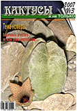 Журнал КАКТУСЫ и не ТОЛЬКО №3/2007