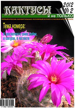 Журнал КАКТУСЫ и не ТОЛЬКО №2/2012