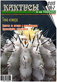 Журнал КАКТУСЫ и не ТОЛЬКО №1/2015